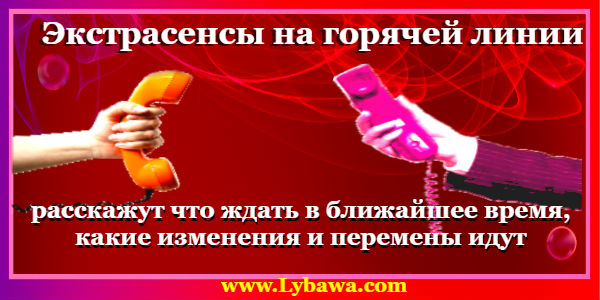 экстрасенсы на горячей линии