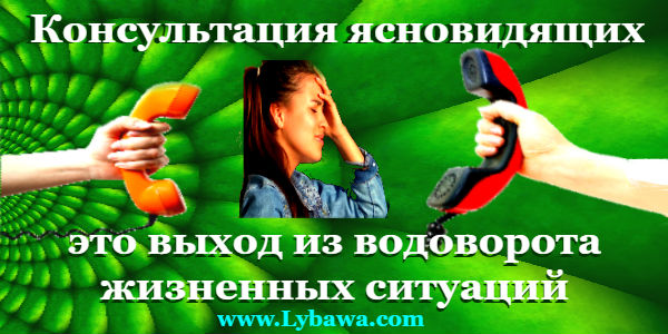 консультация ясновидящих