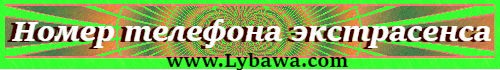 номер телефона экстрасенса