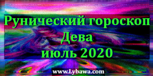 Рунический гороскоп Дева июль 2020