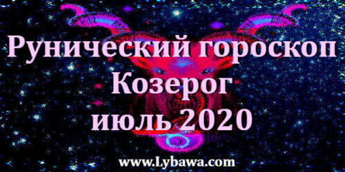 Рунический гороскоп козерог июль 2020