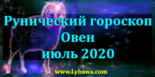 Рунический гороскоп Овен июль 2020