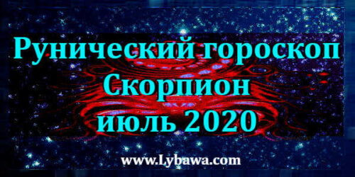 Рунический гороскоп скорпион июль 2020