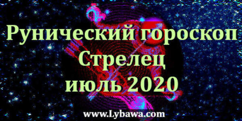 Рунический гороскоп Стрельца июль 2020
