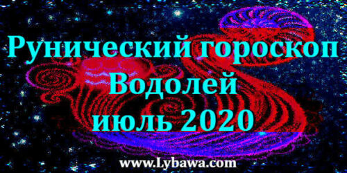 Рунический гороскоп водолей июль 2020