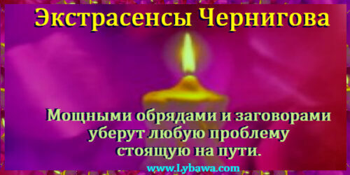 экстрасенсы чернигова