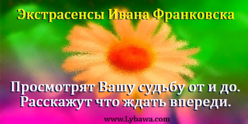 экстрасенсы ивано франковска