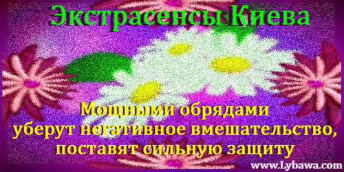 экстрасенсы киева
