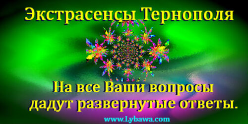 экстрасенсы тернополя