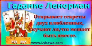 Гадание Ленорман