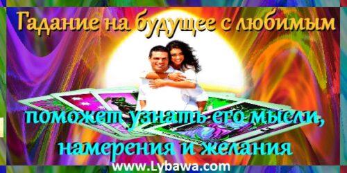 гадание на будущее с любимым