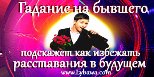 гадание на бывшего