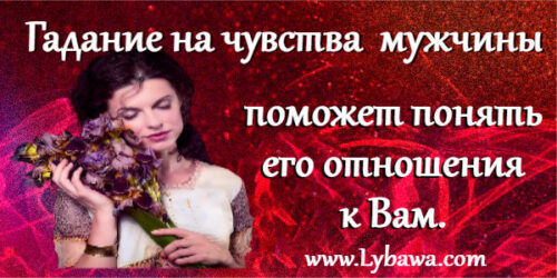 гадание на чувства мужчины