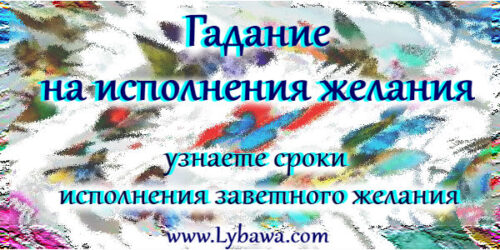 гадание на исполнения желания