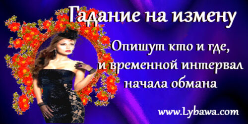 гадание на измену