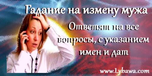 гадание на измену мужа