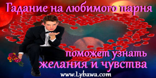 гадание на любимого парня