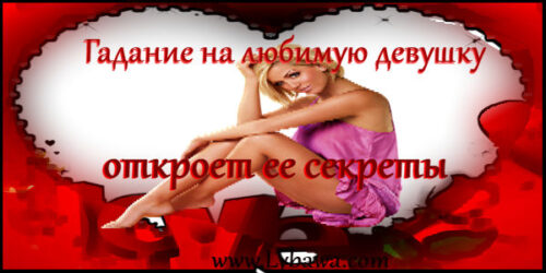 гадание на любимую девушку