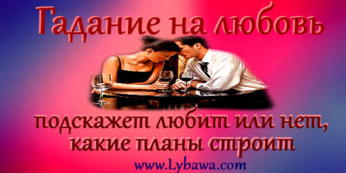 гадание на любовь