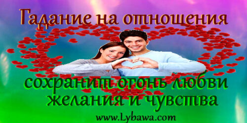 гадание на отношения