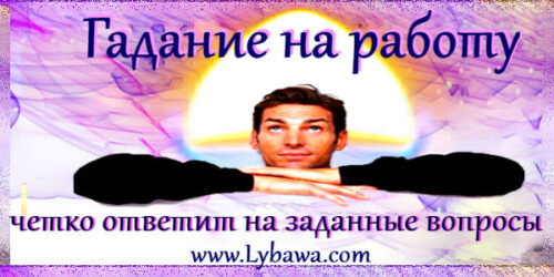 гадание на работу