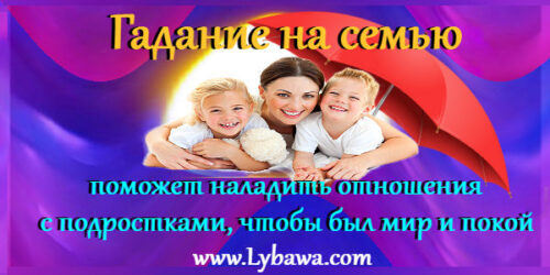 гадание на семью