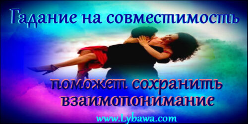 гадание на совместимость