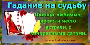 гадание на судьбу