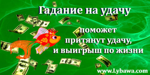 гадание на удачу
