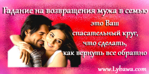 гадание на возвращения мужа