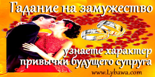 гадание на змужество