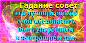 гадание совет