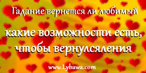 гадание вернется ли любимый