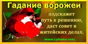 гадание вороже