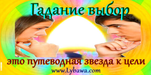 гадание выбор