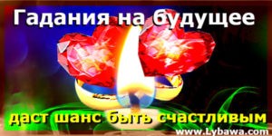 гадания на будущее