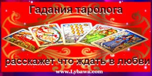 гадания таролога