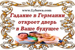 Гадание в Германии