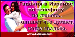 гадание в израиле по телефону