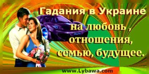 гадание в украине