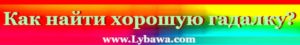 как найти хорошую гадалку
