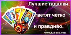 лучшие гадалки