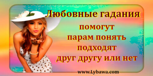 любовные гадания