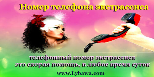 номер телефона экстрасенса