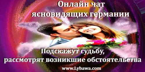 онлайн чат ясновидящих германии
