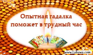 Опытная гадалка