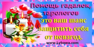 помощь гадалок