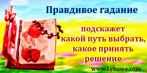 правдивое гадание