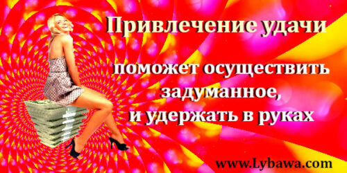 привлечение удачи