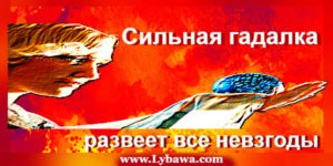 сильная гадалка